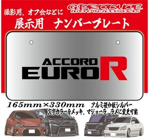 アコード　CL7　ユーロR　展示用ナンバープレート　 字光式　ナンバー隠し　アルミ複合板　車高短　エアロ　撮影用　アコードG-PRODUCE