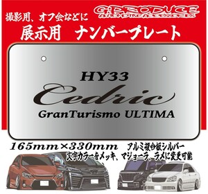 セドリック　HY33　グランツーリスモ　展示用ナンバープレート　 字光式　ナンバー隠し　車高短　エアロ　オフ会　セドリックG-PRODUCE