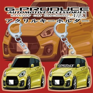 スイフトスポーツ　ZC33S　エアロ　YW　アクリルキーホルダー　2個セット　スイフト　車体ステッカー　車高短　 スイフトG-PRODUCE