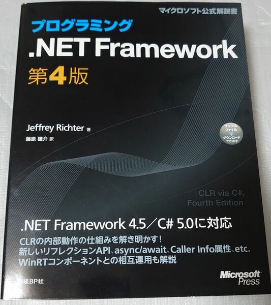 プログラミング.NET Framework 第4版(Microsoft Press) 単行本