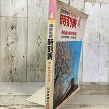 SA15-149 ■ 国鉄監修 交通公社の時刻表 1973年4月 ■ 便利な春の臨時列車収録 武蔵野線開業・根岸線全通 ＊レトロ＊ジャンク【同梱不可】_画像3