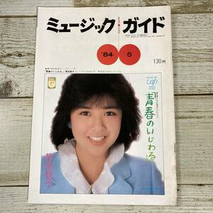 SA18-79 ■ ミュージックガイド 1984年5月 ■ 表紙：菊池桃子 ■ 汚れあり ＊レトロ＊ジャンク 【同梱不可】