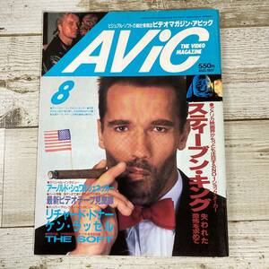 SA18-80 ■ AViC ビデオマガジン・アビック 1987年8月■ 別冊付録あり■ スティーブン・キング/シュワルツェネッガー ＊ジャンク＊同梱不可