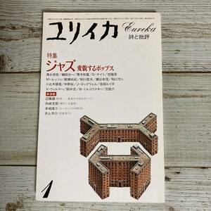 SA08-185■ ユリイカ 詩と批評 1984年１月 ■ 特集：ジャズ 変貌するポップス/清水俊彦/磯田光一/青木和富 ＊レトロ＊ジャンク【同梱不可】