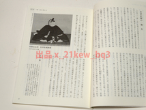 ★図書館リサイクル★淡交 令和4年新年1月号『特集＝一期一会を考える』千宗室・新保宗蓬・若林宗英・玄侑宗久・依田徹_画像9