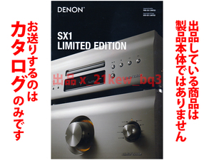 ★全8頁カタログのみ★デノン DENON 【SX1 LIMITED EDITION カタログ】★PMA-SX1 LIMITED・DCD-SX1 LIMITED★カタログのみです