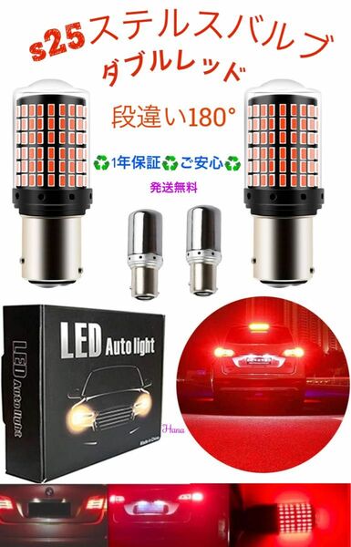 新品激眩ブレーキランプ レッド 2個セット s25ステルスバルブLEDダブルレッド180° 段違い.