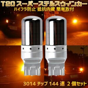 (P) T20 LED ウインカー ピンチ部違い 2個セット 簡単取付 スーパーステルス ハイフラ抵抗内蔵バルブ オレンジ発光 キャンセラー内蔵