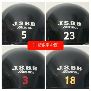 １桁数字4個：野球ヘルメット／背番号シール／背番号ステッカー／数字ステッカー／ヘルメット子供用