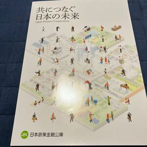 日本政策金融公庫 パンフレット