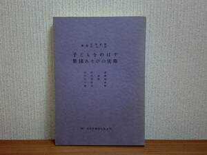 180506k03★ky 昭和44年 子どもをのばす集団あそびの実際 日本児童福祉協会 辻村泰男 中山茂監修 遊び 子供