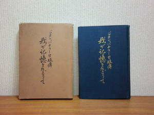 180506w06★ky 希少本 昭和3年 ジョン・バチラー自叙伝 我が記憶をたどりて ジョン・バチェラー アイヌの父 アイヌ民族研究 