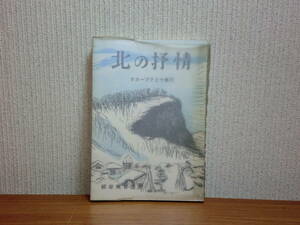 180506w06★ky 昭和42年 北の抒情 オホーツクと十勝川 柳谷実智博著 北海道 評論 随想 知床 帯広 遠軽