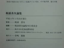 180506G5★ky 梶浦善次論集 全3巻揃 初版 北海道教育社 政治と教育 教育思想 哲学 時流批判 _画像3