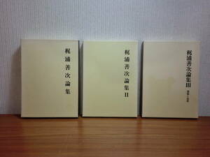 180506G5★ky 梶浦善次論集 全3巻揃 初版 北海道教育社 政治と教育 教育思想 哲学 時流批判 