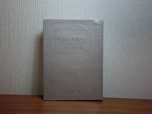 180506G5★ky 昭和19年初版 日本建築経済史 原澤東吾著 冨山房 氏族経済時代 貴族経済時代 領主経済時代 軍事的建築 宗教的建築