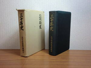 180506G4★ky 希少本 非売品 太平洋炭鉱労働組合 三十年史 1976年 石炭産業 炭鉱労働者 レッド・パージ 安保闘争 三池闘争