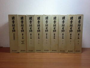 180506●ky 岩波書店 国書総目録 全8巻＋著者別索引 計9冊揃 初版 天金 古代から慶応3年までの書籍 古典文学研究 定価83000円