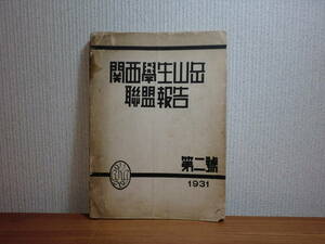 180509G3*ky rare book@ Kansai student mountains ream . report no. 2 number 1931 year mountain climbing mountaineering aru pini -stroke 