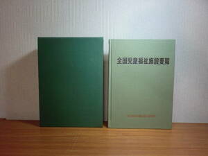 180509G7★ky 希少本 全国児童福祉施設要覧 SBB福祉総合研究所 昭和62年 定価45000円 障害児 養護施設 社会福祉 児童指導員 社会福祉士