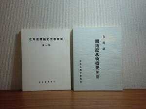 180509G3★ky 希少資料 非売品？ 北海道開拓記念物概要 第1・2部 2冊セット 開拓使 開拓史 農業用具 生活用具 民具 史跡 建造物