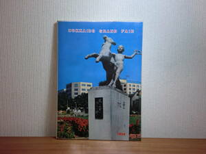 Art hand Auction 180509k04★ky Livre rare Pas à vendre Hokkaido Great Exhibition Magazine 1985 Nakajima Park Sapporo City Photobook Catalogue, Livre, revue, Non-fiction, éducation, documentaire