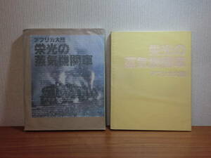 180520H6★ky ＳＬ写真集 アフリカ大陸 栄光の蒸気機関車 昭和57年 ノーベル書房 定価19800円 函付 鉄道 