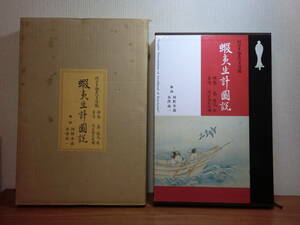 180520H1★ky 希少本 豪華大型本 蝦夷生計図説 村上貞助秦一貞謹誌 秦檍丸 間宮林蔵 秦檍麿 アイヌ文化誌 アイヌ民族民俗習俗 定価49500円