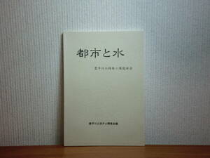 180520H5★ky 希少資料 非売品 都市と水 豊平川の開発と環境保全 豊平川上流ダム環境会議 1992年 豊平峡ダム 定山渓ダム