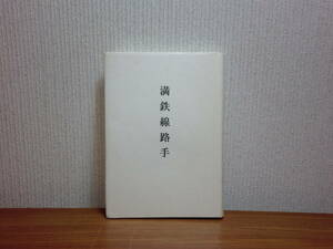 180524H2★ky　希少本 非売品？ 満鉄線路手 種村七郎著 元満鉄佳木斯工務区 平成3年第2版 南満州鉄道 八路軍 蓮江口 あじあ号