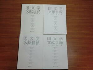 180524w02★ky 希少本 朋文出版 国文学文献目録 4冊セット 2004.2006.2007.2008年度版 上代～近代まで