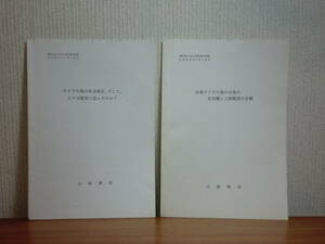 180524H5★ky希少資料 台湾タイヤル族の日常の生活圏と人間集団の分類 タイヤル族の社会変化、そして、人々は歴史に淀んだのか？ 2冊セット