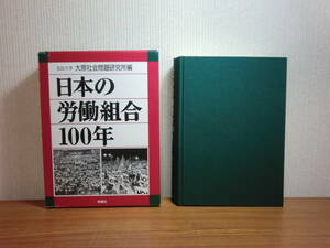 180524H7★ky 状態良好 希少本 日本の労働組合100年 旬報社 法政大学 大原社会問題研究所編 1999年初版 定価35000円 労働運動