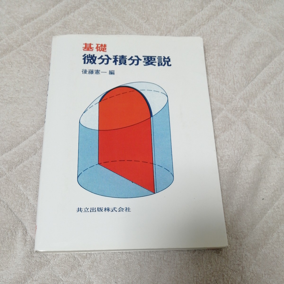 微分積分学 第1、2巻 2冊セット ―数学解析第一編 (數學解析 第 1編