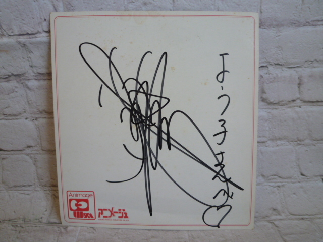 Not for sale, prize for lottery, limited to one Animage, with official Animage logo, legendary autographed color paper, Tokuma Musical Industries Co., Ltd., Comics, Anime Goods, sign, Autograph