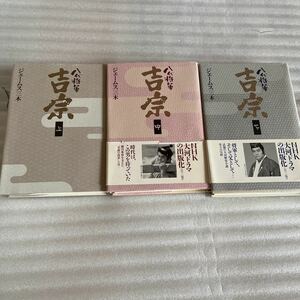 吉宗 上中下 八代将軍 徳川幕末 ジェームス三木 NHK大河ドラマ 書籍 テレビ 本 小説 全巻セット まとめ売り