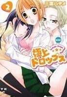 極上ドロップス（新装版）(２) 百合姫Ｃ／三国ハヂメ(著者)