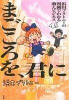 浜田ブリトニーの漫画でわかる萌えビジネス(４) サンデーＧＸＣ／浜田ブリトニー(著者)