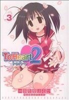 ＴｏＨｅａｒｔ２(３) 電撃Ｃ／御形屋はるか(著者)