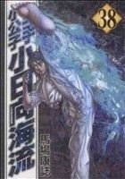 空手小公子　小日向海流(３８) ヤングマガジンＫＣＳＰ／馬場康誌(著者)