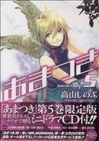 限定版　あまつき　　　５ （ＺＥＲＯ－ＳＵＭ　ＣＯＭＩＣＳ） 高山　しのぶ　著