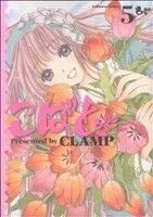 こばと。　５ （角川コミックス・エース　ＫＣＡ４５－１９） ＣＬＡＭＰ／著