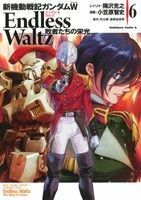 新機動戦記ガンダムＷ　Ｅｎｄｌｅｓｓ　Ｗａｌｔｚ(６) 敗者たちの栄光 角川Ｃエース／小笠原智史(著者),隅沢克之,矢立肇,富野由悠季