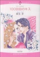 １００回目のキス エメラルドＣロマンス／麻生歩(著者)