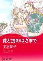 愛と掟のはざまで ハーレクインＣキララ／岸本景子(著者),ペニー・ジョーダン