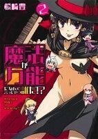 魔法が万能だなんて言ったやつ誰だ！？(２) アクションＣ　Ｃハイ！／松崎豊(著者)