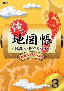 俺の地図帳～地理メンＢＯＹＳが行く～　セカンドシーズン３／（趣味／教養）,鈴木拡樹,寿里,久保田秀敏,井深克彦,前田公輝,滝口幸広,小谷