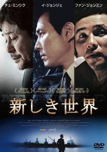 新しき世界／イ・ジョンジェ,チェ・ミンシク,ファン・ジョンミン,パク・フンジョン（監督、脚本）,チョ・ヨンウク（音楽）