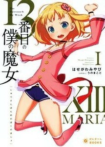 １３番目の僕の魔女(I) ぽにきゃんＢＯＯＫＳライトノベルシリーズ／はせがわみやび(著者),うのまこと