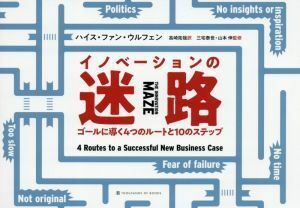 イノベーションの迷路 ゴールに導く４つのルートと１０のステップ／ハイスファン・ウルフェン【著】，高崎拓哉【訳】，三宅泰世，山本伸【